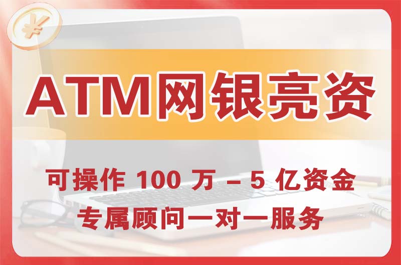 遵义ATM机、网银亮资显账